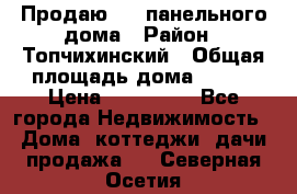 Продаю 1/2 панельного дома › Район ­ Топчихинский › Общая площадь дома ­ 100 › Цена ­ 600 000 - Все города Недвижимость » Дома, коттеджи, дачи продажа   . Северная Осетия